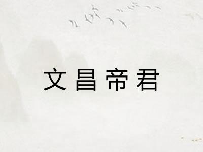 文昌帝君