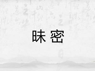 昧密