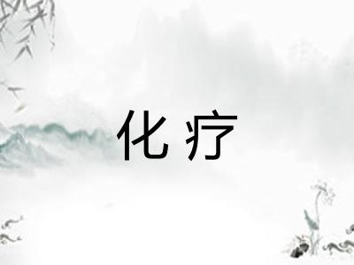 化疗