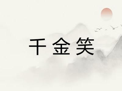 千金笑