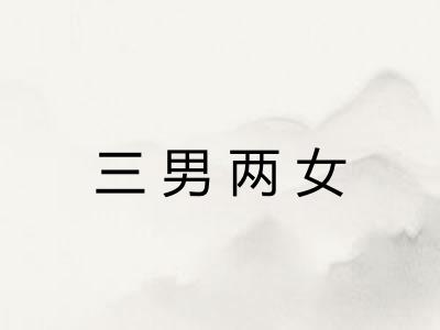 三男两女