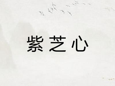紫芝心
