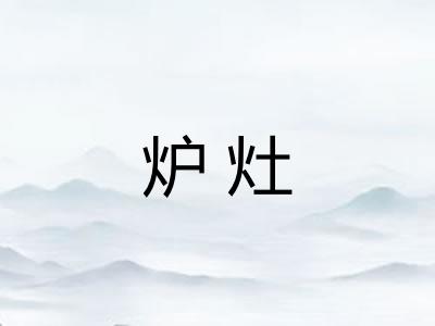 炉灶