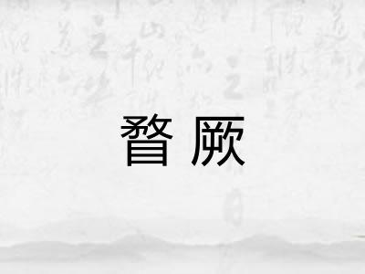 瞀厥