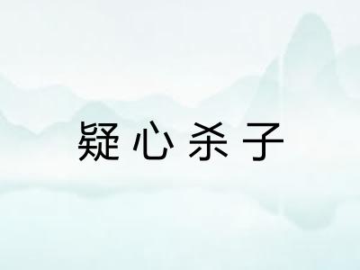 疑心杀子