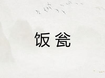 饭瓮