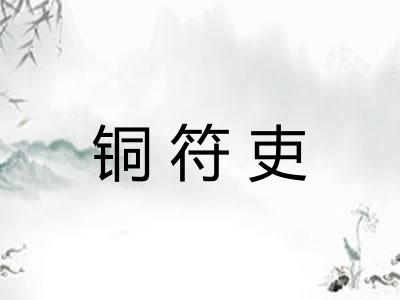 铜符吏