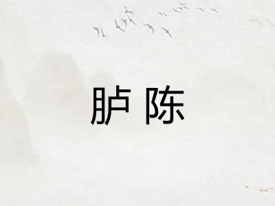 胪陈
