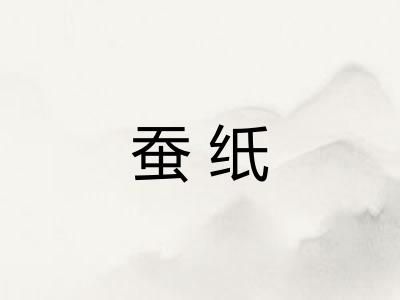 蚕纸