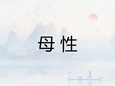 母性