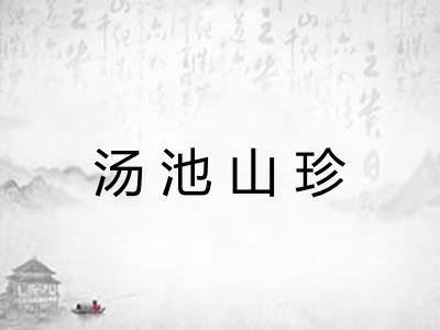 汤池山珍