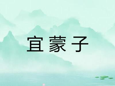 宜蒙子