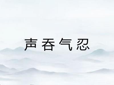 声吞气忍