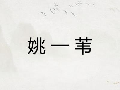 姚一苇