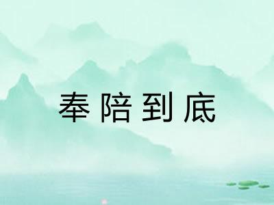 奉陪到底
