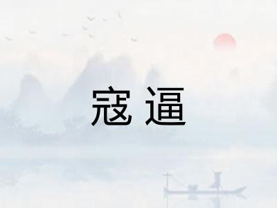 寇逼