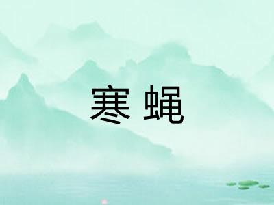 寒蝇