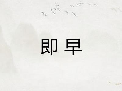 即早