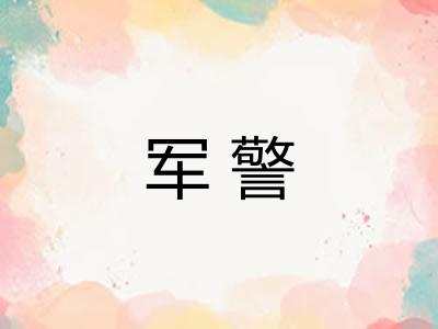 军警