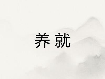 养就
