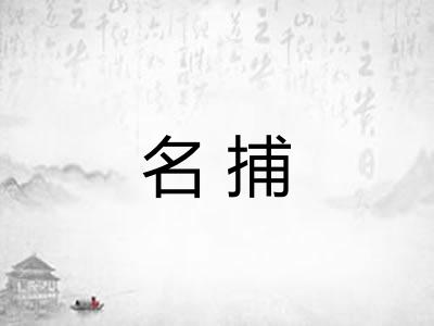 名捕