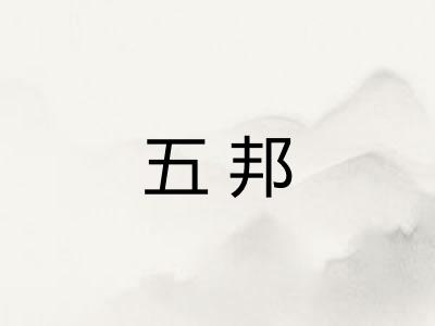 五邦