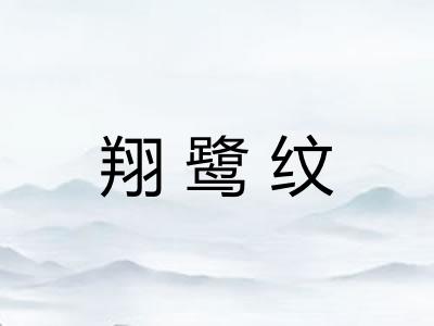 翔鹭纹