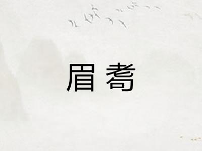 眉耈