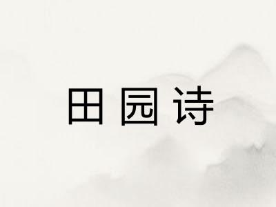 田园诗