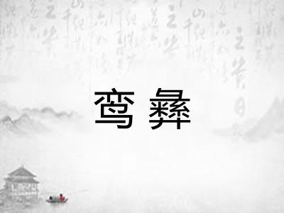 鸾彝
