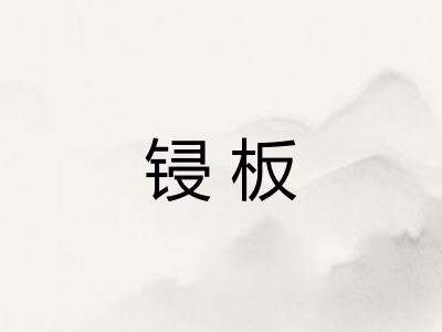锓板