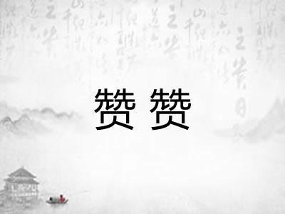 赞赞