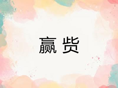 赢赀