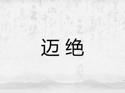 迈绝