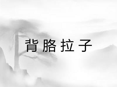 背胳拉子