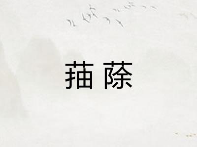 菗蒢