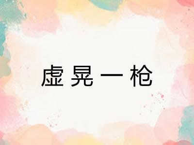 虚晃一枪
