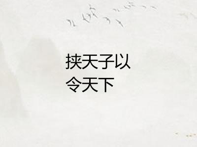 挟天子以令天下