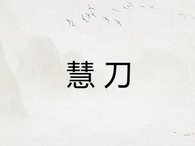 慧刀