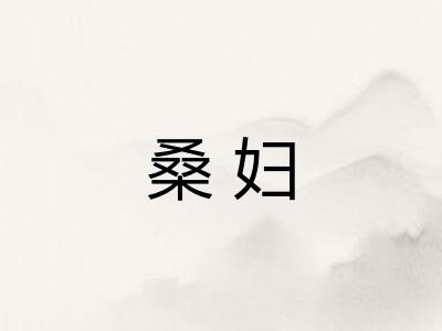 桑妇