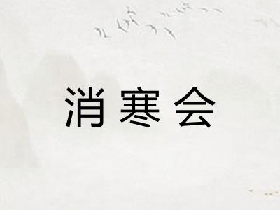 消寒会