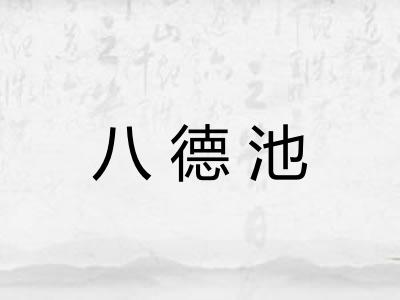 八德池