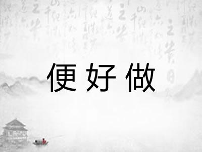 便好做