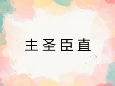 主圣臣直