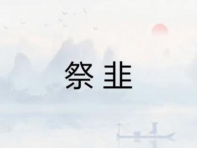 祭韭