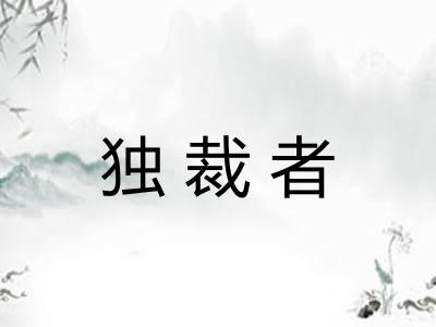 独裁者