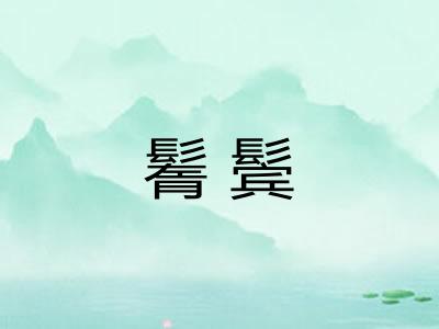 鬌鬓