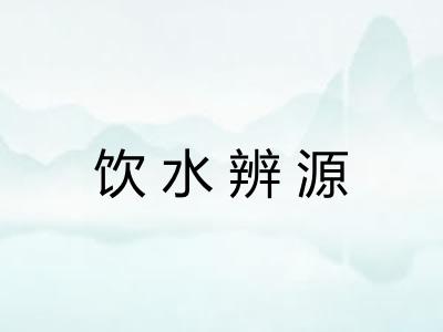 饮水辨源