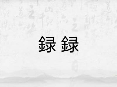 録録
