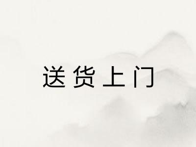 送货上门